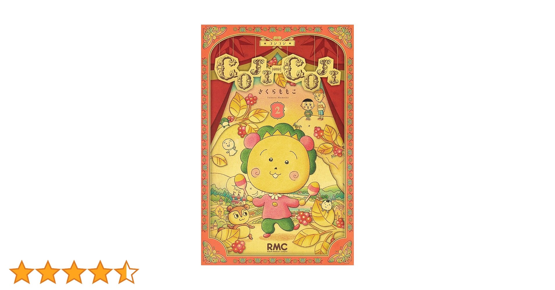 Amazon.co.jp: COJI-COJI 新装再編版 2 (りぼんマスコット